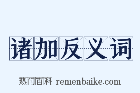 诸加反义词是什么意思的图片